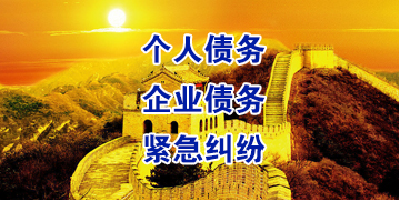 雅安要账公司